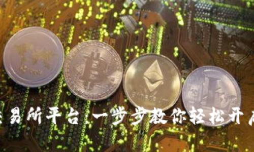 如何下载U币交易所平台：一步步教你轻松开启数字货币交易