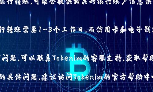 充值Tokenim的方式通常可以通过以下几个步骤进行，但具体的流程可能会因平台的更新而有所变化。以下是一个示例指南，你可以根据实际情况进行调整：

1. 登录你的Tokenim账户
首先，访问Tokenim的官方网站，输入你的账号和密码，成功登录后，你将进入用户的个人主页或仪表板。在这里，你可以查看你的账户余额和交易记录等信息。

2. 找到充值选项
在主菜单中，寻找“充值”或“存款”的选项。通常，这个选项会在用户中心或者资金管理的部分。在某些情况下，你可能需要在交易页面或钱包页面才能找到这个链接。

3. 选择充值方式
Tokenim一般支持多种充值方式，例如银行转账、信用卡、电子钱包（如PayPal、支付宝等）或加密货币（如比特币、以太坊等）。选择适合你的充值方式，并点击进入。

4. 输入充值金额
在充值页面，系统会要求你输入想要充值的金额。确保输入的金额符合Tokenim的最低充值标准。同时，也要注意充值时的手续费问题，不同的充值方式可能会收取不同的费用。

5. 确认充值信息
在你输入金额后，系统可能会显示一份确认信息，其中包括充值金额、充值方式和手续费等。在确认没有问题后，继续进行下一步。

6. 完成支付
根据你选择的充值方式，系统会引导你完成支付。比如，如果你选择银行转账，可能会提供相关的银行账户信息供你转账使用；如果是信用卡支付，则需要你填写信用卡信息。

7. 等待充值完成
完成支付后，请耐心等待。不同的充值方式到账的时间不同，通常银行转账需要1-3个工作日，而信用卡和电子钱包提现的速度会较快。你可以在账户余额页面查看充值进度和状态。

8. 检查账户余额
充值完成后，记得确认你的Tokenim账户余额已更新。如果遇到任何问题，可以联系Tokenim的客服支持，获取帮助。

希望这些步骤能帮助你顺利完成Tokenim的充值。如果你有进一步的具体问题，建议访问Tokenim的官方帮助中心或联系客服。