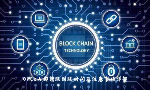 OKEx内部转账到账时间及注意事项详解