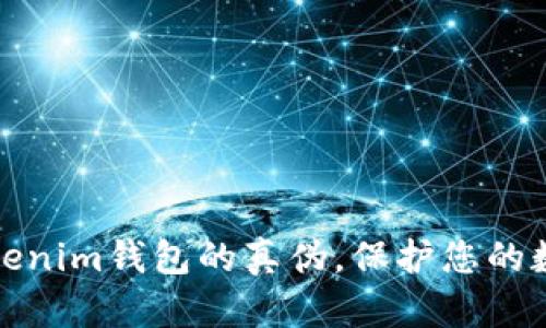 如何辨别Tokenim钱包的真伪，保护您的数字资产安全