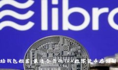 TRX波场钱包推荐：最适合