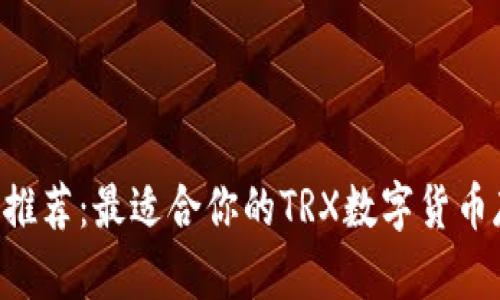 TRX波场钱包推荐：最适合你的TRX数字货币存储解决方案