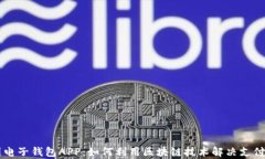 中国电子钱包APP：如何利