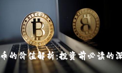 数字货币的价值解析：投资前必读的深度分析