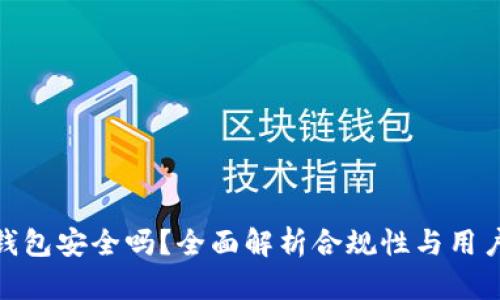  k豆钱包安全吗？全面解析合规性与用户体验