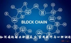 如何有效解决职场压力：