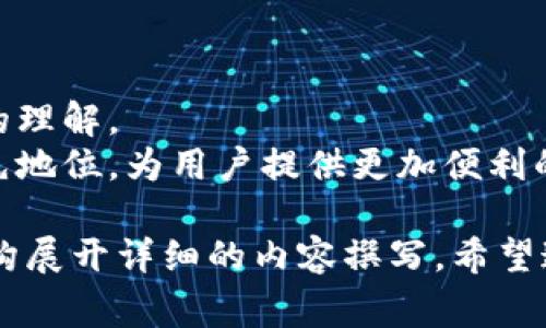 根据您的请求，您需要的是关于“苹果Tokenim安装包”的内容以及相关内容框架。以下是我为您准备的、关键词和内容大纲草案。


bieoti如何顺利安装苹果Tokenim安装包：完全指南/bieoti
Tokenim, 苹果安装包, 安装过程, 使用技巧/guanjianci
```

## 内容主体大纲

### 一、什么是Tokenim？
Tokenim是一款专为苹果设备设计的数字资产管理工具，用户可以通过它方便地进行数字货币的交易、存储和管理。
在当今快速发展的数字经济中，Tokenim的出现满足了更多用户对高效、安全的数字资产管理需求。

### 二、Tokenim的主要功能
Tokenim不仅支持广泛的数字资产，还集成了多种实用功能，例如资产监控、实时市场分析和便捷的交易界面。
以下是Tokenim的一些主要功能：
ul
    li多种数字资产支持/li
    li实时价格提醒/li
    li安全交易环境/li
    li用户友好的界面设计/li
/ul

### 三、安装Tokenim的准备工作
在安装Tokenim之前，有一些准备工作是非常重要的，确保您可以顺利进行安装。
ul
    li检查您的设备系统：确保您的苹果设备支持Tokenim。/li
    li备份重要数据：在进行软件安装时，备份您的重要数据以防万一。/li
    li确保网络连接顺畅：稳定的网络连接有助于下载和安装过程的顺利进行。/li
/ul

### 四、如何下载Tokenim安装包
获取Tokenim安装包相对简单，您可以通过官方网站或应用商店直接下载。
访问Tokenim官网，找到下载链接，点击即可开始下载。请确保下载的版本是最新的，以获得最佳的体验和安全性。

### 五、Tokenim安装步骤详解
安装Tokenim实际上只需几个简单的步骤，但可能会因设备的不同而略有不同。
下面是安装Tokenim的详细步骤：
ol
    li打开下载的安装包。/li
    li按照屏幕上的指示完成安装过程。/li
    li在设备上找到Tokenim应用图标，点击打开。/li
/ol
安装过程通常不超过几分钟，您只需耐心等待即可。

### 六、安装Tokenim常见问题
在安装过程中，您可能会遇到一些常见问题，比如下载速度缓慢或安装失败。
如果遇到这种情况，建议您检查网络连接，以及确保系统更新到最新版本。

### 七、如何使用Tokenim进行交易？
一旦成功安装了Tokenim，您就可以开始进行数字资产交易了。
首先，您需要注册账号并进行身份验证，确保账户的安全性。
随后，您可以添加常用的数字资产，开始交易。Tokenim提供了丰富的交易选项，使每位用户都能找到适合自己的方式。

### 八、Tokenim的安全性如何？
Tokenim承诺为用户提供最高级别的安全保障，包括数据加密和多重验证机制。
用户可以在交易和存储过程中感受到更加安心，Tokenim深知安全是数字资产管理的重中之重。

### 九、小贴士：使用Tokenim的最佳实践
为了充分利用Tokenim，下面是一些实用的建议：
ul
    li定期检查市场动态，调整投资策略。/li
    li启用二步验证，增强账户安全性。/li
    li利用Tokenim的分析工具，及时把握市场机会。/li
/ul

### 十、总结与展望
通过本文的介绍，您应该对Tokenim安装包的安装及使用有了更全面的理解。
随着数字资产管理需求的不断上升，Tokenim有望在未来继续保持领先地位，为用户提供更加便利的服务。

以上内容大纲为您提供了一个全面的框架，接下来您可以根据这一结构展开详细的内容撰写。希望这些内容对您有所帮助！如果您需要更多的信息或帮助，请随时告诉我。
