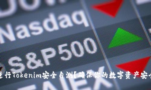 如何进行Tokenim安全自测？确保你的数字资产安全无忧