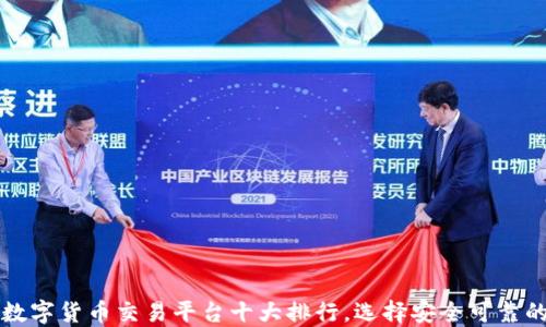 
2023年数字货币交易平台十大排行，选择安全可靠的交易所！