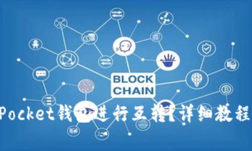 如何使用TokenPocket钱包进行互转？详细教程与常见问题解答