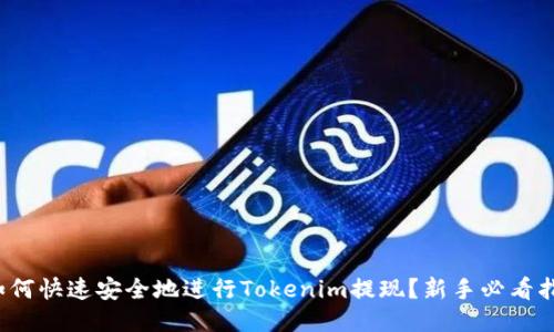  如何快速安全地进行Tokenim提现？新手必看指南