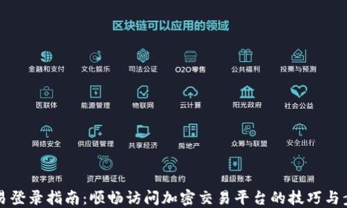 
币易登录指南：顺畅访问加密交易平台的技巧与步骤