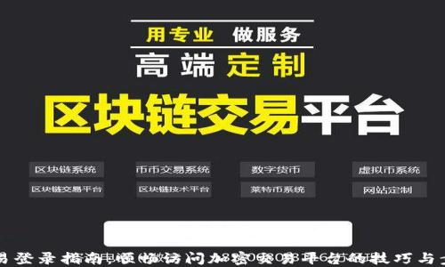 
币易登录指南：顺畅访问加密交易平台的技巧与步骤