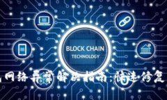 虚拟币钱包网络异常解决