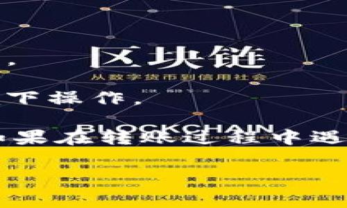 将数字资产从Gate.io平台转到Tokenim，通常涉及几个步骤。以下是一个的指南，帮助你完成这一过程：

### 第一步：准备工作

在开始之前，请确保你在Gate.io和Tokenim都拥有账号，并且已经完成了身份验证。同时，建议你确保你的Tokenim钱包地址正确无误。

### 第二步：登录Gate.io

1. 打开Gate.io官方网站并登录你的账户。
2. 进入“资产”或“钱包”部分，找到你想要转移的数字资产。

### 第三步：提取资产

1. 点击你要转移的资产旁边的“提取”或“提现”按钮。
2. 在提取页面，输入你在Tokenim上的钱包地址。确保这个地址是完整并且准确的。
3. 输入你希望转移的金额。

### 第四步：确认提取信息

1. 仔细检查所有信息是否正确，尤其是钱包地址。
2. 根据平台要求，输入二次验证信息（如短信验证码或谷歌验证器代码）。
3. 点击确认提取。

### 第五步：等待转账确认

在提取请求提交后，等待区块链网络确认。不同的资产可能需要不同的确认时间，通常从几个分钟到几个小时不等。

### 第六步：检查Tokenim账户

在转账处理过程中，你可以定期查看Tokenim钱包，确认资产是否到达。一旦确认到帐，你的资产就成功转移了。

### 注意事项

- **手续费**：注意Gate.io在转移资产时可能会收取一定的手续费。
- **网络选择**：确保选择正确的区块链网络，以避免资产丢失。
- **安全性**：在进行任何数字资产交易时，确保在安全的网络环境下操作。

通过以上步骤，你应该能够顺利将资金从Gate.io转移到Tokenim。如果在转账过程中遇到任何问题，建议查阅官网提供的详细帮助文档或者联系客服支持。

希望这个简明的指南对你有帮助！