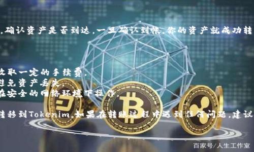将数字资产从Gate.io平台转到Tokenim，通常涉及几个步骤。以下是一个的指南，帮助你完成这一过程：

### 第一步：准备工作

在开始之前，请确保你在Gate.io和Tokenim都拥有账号，并且已经完成了身份验证。同时，建议你确保你的Tokenim钱包地址正确无误。

### 第二步：登录Gate.io

1. 打开Gate.io官方网站并登录你的账户。
2. 进入“资产”或“钱包”部分，找到你想要转移的数字资产。

### 第三步：提取资产

1. 点击你要转移的资产旁边的“提取”或“提现”按钮。
2. 在提取页面，输入你在Tokenim上的钱包地址。确保这个地址是完整并且准确的。
3. 输入你希望转移的金额。

### 第四步：确认提取信息

1. 仔细检查所有信息是否正确，尤其是钱包地址。
2. 根据平台要求，输入二次验证信息（如短信验证码或谷歌验证器代码）。
3. 点击确认提取。

### 第五步：等待转账确认

在提取请求提交后，等待区块链网络确认。不同的资产可能需要不同的确认时间，通常从几个分钟到几个小时不等。

### 第六步：检查Tokenim账户

在转账处理过程中，你可以定期查看Tokenim钱包，确认资产是否到达。一旦确认到帐，你的资产就成功转移了。

### 注意事项

- **手续费**：注意Gate.io在转移资产时可能会收取一定的手续费。
- **网络选择**：确保选择正确的区块链网络，以避免资产丢失。
- **安全性**：在进行任何数字资产交易时，确保在安全的网络环境下操作。

通过以上步骤，你应该能够顺利将资金从Gate.io转移到Tokenim。如果在转账过程中遇到任何问题，建议查阅官网提供的详细帮助文档或者联系客服支持。

希望这个简明的指南对你有帮助！