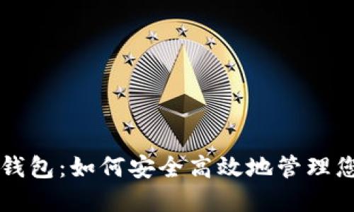 原子链数字钱包：如何安全高效地管理您的数字资产