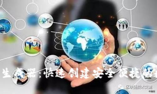 在线加密钱包APP生成器：快速创建安全便捷的数字资产管理工具
