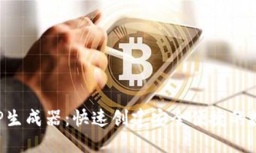 在线加密钱包APP生成器：快速创建安全便捷的数字资产管理工具