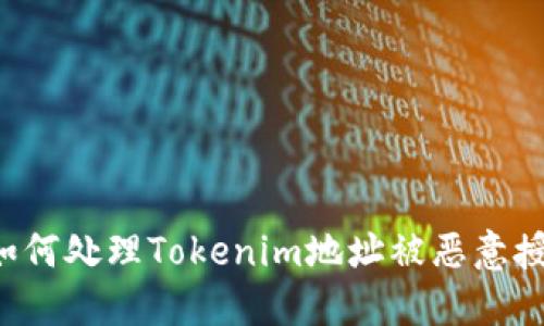 ринк如何处理Tokenim地址被恶意授权的风险？