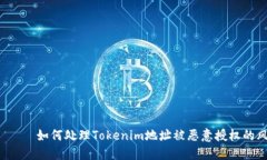 ринк如何处理Tokenim地址