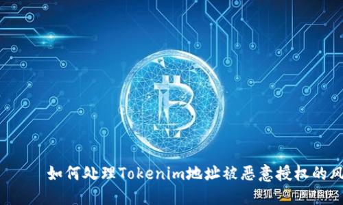 ринк如何处理Tokenim地址被恶意授权的风险？