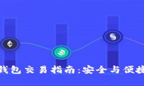 数字货币冷钱包交易指南：安全与便捷的完美结合