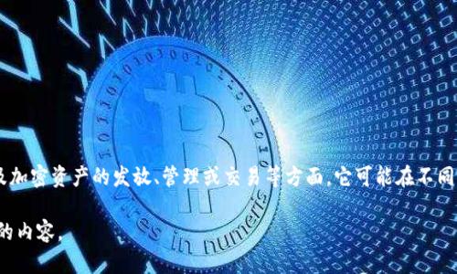 Tokenim 是一个与区块链技术和加密货币相关的术语或品牌。具体来说，Tokenim 可能涉及加密资产的发放、管理或交易等方面。它可能在不同的区块链平台或加密货币项目中使用，具体的归属可能和其所参与的项目、应用或服务有关。

如果您需要更详细的信息或者具体的上下文，请提供更多的细节，或者具体说明您希望了解的内容。