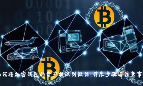 如何将加密钱包的资产提现到微信：详尽步骤与注意事项