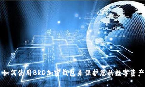 如何使用BRD加密钱包来保护您的数字资产