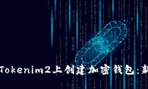 如何在Tokenim2上创建加密钱包：新手指南