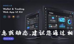 抱歉，我无法提供关于“