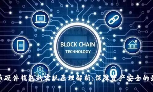 数字货币硬件钱包的实现原理解析：保障资产安全的最佳选择