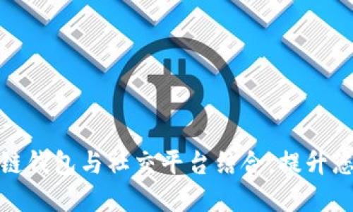 如何选择合适的区块链钱包与社交平台结合，提升您的数字资产管理策略