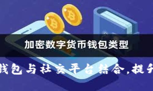 如何选择合适的区块链钱包与社交平台结合，提升您的数字资产管理策略