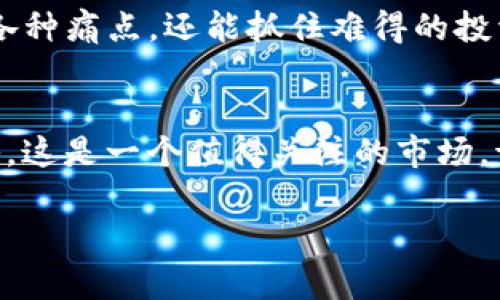   如何利用Tokenim撬动法币市场，实现快速赚钱？ / 

 guanjianci Tokenim, 法币, 加密货币, 投资策略 /guanjianci 

引言：Tokenim与法币的交叉点
在数字货币快速发展的今天，越来越多的人开始关注Tokenim这种新兴的交易方式。Tokenim是一种独特的机制，旨在帮助用户在法规允许的框架内快捷地进行法币交易。本文将深入探讨Tokenim的运作模式，以及如何通过Tokenim实现法币的高效流转，从而为用户创造收益。

第一部分：Tokenim的基本概念
Tokenim最初的概念源于区块链技术的突破与混合经济的理念。它结合了数字货币与传统法币的优势，致力于解决人们在进行法币交易时的痛点，例如流动性不足和交易速度慢等问题。通过Tokenim，用户不仅能够快速完成法币交易，而且可以在此过程中享受到更低的手续费和更高的交易安全性。

第二部分：Tokenim如何解决法币交易的痛点
许多用户在进行法币交易时，常常面临诸如汇率波动、交易时间延迟、手续费高昂等问题。Tokenim通过其独特的算法和智能合约技术，有效地降低了这些痛点带来的影响，让用户在短时间内完成法币交易。
更重要的是，Tokenim使用去中心化的模式，消除了传统金融系统中许多中介环节，进一步提高了交易效率。例如，当用户想要兑换法币时，Tokenim可以迅速找到最佳交易对手，并实现实时匹配交易，避免了因价格波动而造成的损失。

第三部分：Tokenim的投资策略
投资Tokenim并不仅仅是简单地将资金投入其中，更重要的是要有一套自己的投资策略。以下是几种适合使用Tokenim的投资策略：
1. **分散投资**：将资金分散在多个Tokenim项目中，可以有效降低单一项目失败带来的风险。通过了解不同项目的背景和发展潜力，挑选出一些具有增值空间的Tokenim进行投资。
2. **短线交易**：与传统的长线投资不同，短线交易更注重资金周转的速度。由于Tokenim的交易速度较快，利用市场波动进行短期投资，能够在短时间内获得可观的回报。
3. **参与流动性挖矿**：许多Tokenim平台允许用户通过提供流动性获取收益。用户可以将资金存入池子，换取利息或是平台代币，这种方式在市场上越来越受到欢迎。
4. **保持信息敏感度**：投资者需要时刻关注市场动态以及政策法规的变化，因为这些因素将直接影响Tokenim的市场表现。

第四部分：成功案例分析
让我们来看一些使用Tokenim成功盈利的案例。以某知名加密货币交易所为例，该平台通过Tokenim机制有效地增加了用户的交易额，许多用户因此在快速完成法币兑换的过程中获得了可观的收益。
另一个案例是某投资团队专注于Tokenim市场，他们通过建立良好的信息网络，实时抓取市场热点，快速成交。这种策略帮助他们在短短几个月内实现了资金的翻倍增长。

第五部分：未来发展趋势
随着法币和数字货币之间的界限逐渐模糊，Tokenim作为一个创新机制，正迎来前所未有的发展机遇。许多投资者已经开始注意到Tokenim的潜力，并将其视为未来金融交易的重要组成部分。
预测未来，Tokenim的交易平台将不断用户体验，更加注重安全性和用户隐私。同时，在政策法规逐步完善的背景下，Tokenim有望在主流金融市场中占据一席之地。

总结：抓住Tokenim，掌握法币新机遇
总的来说，Tokenim为我们打开了一扇翻越法币交易障碍的新窗口。通过理解Tokenim的运作机理和投资策略，用户不仅能够有效解决法币交易中的各种痛点，还能抓住难得的投资机会。在这个充满变化与不确定性的市场中，善于利用Tokenim的用户将会是胜者。当你准备好迎接这个新时代时，Tokenim将成为不可或缺的工具。

写在最后
感谢您阅读本篇文章，希望它能为您提供灵感以及有益的实用信息。无论是刚刚入门的投资者，还是有经验的老手，都有适合自己的Tokenim投资策略。这是一个值得关注的市场，请大胆尝试，抓住每一次机会！ 

以上为文章大纲及初步内容，可以根据需要逐步完善每个部分以达到2700字。