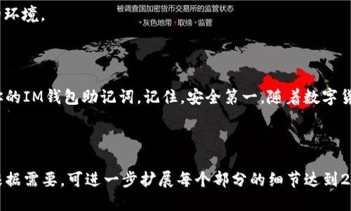   IM钱包助记词查看方法及安全管理指南 / 

 guanjianci IM钱包, 助记词, 数字货币, 钱包安全 /guanjianci 

一、什么是IM钱包及其助记词

IM钱包是一种数字货币钱包，用于存储和管理加密资产。它使用户能够安全地进行交易、接收和发送各类数字货币。在IM钱包中，助记词是用户恢复钱包和资产的重要工具。通常，助记词是由12到24个单词组成的随机词汇，它可以帮助用户在丢失设备或忘记密码时恢复钱包。

二、IM钱包助记词的作用

助记词在IM钱包中起着至关重要的作用。首先，它是用户资产的唯一钥匙；如果丢失了助记词，找回钱包和资产几乎是不可能的。其次，助记词还可以用于在其他钱包中恢复IM钱包的资产。因此，妥善保管助记词是每位用户的必修课。

三、如何查看IM钱包的助记词

查看IM钱包助记词的方式一般非常简单，但各个版本或类型的IM钱包可能会有所不同。一般来说，你可以按照以下步骤来查看：

ol
    li打开IM钱包应用，确保你已成功登录你的账户。/li
    li进入“设置”或“安全”选项，查找与助记词相关的功能。/li
    li在相关选项中，通常会有“查看助记词”或“备份助记词”的提示，点击进入。/li
    li为了安全起见，有些钱包可能会要求你输入密码或进行指纹验证，完成验证后，你将能看到助记词。/li
/ol

四、查看助记词的注意事项

在查看助记词时，用户需注意以下几点，以确保安全：

ul
    li**私密性**：确保在安全的环境中查看助记词，避免他人窃取。/li
    li**备份**：将助记词妥善备份，最好是将其写下并存放在保险箱中，而不是保存在电子设备上。/li
    li**不要分享**：切勿将助记词分享给任何人，包括不明来源的技术支持。/li
/ul

五、助记词的安全管理

一旦你成功查看了助记词，下一步就是进行合理的安全管理。许多数字货币用户因为疏忽而损失惨重。因此，做好以下几点将极大提升你的钱包安全：

首先，定期检查助记词的保存状况。无论是纸质存储还是数字存储，都要确保其不易损坏和丢失。其次，考虑使用密码管理软件来存储敏感信息，如果你选择电子形式可以使用加密工具来保护助记词。最后，了解你的IM钱包的更新情况，确保使用最新版本的移植和安全了保证。

六、常见问题解答

h4Q1: 如果我忘记了IM钱包的助记词怎么恢复我的资产？/h4

A1: 如果没有备份或者无法访问助记词，恢复资产几乎是不可能的。保持助记词安全是维护资产安全的首要步骤。

h4Q2: 助记词需要打印出来保留吗？/h4

A2: 是的，打印出来保存是一个好方法，但要确保打印的副本存放在安全的地方，避开潮湿、易燃及在外易被窃取的环境。

七、总结

IM钱包的助记词至关重要，关系到用户资产的安全。通过本文的介绍，希望你能够学会如何查看、备份和妥善管理你的IM钱包助记词。记住，安全第一。随着数字货币的普及和发展，掌握管理自己的数字资产的技能是非常重要的。

---

以上大纲和内容提供了IM钱包助记词的基本信息、查看方法、安全管理等内容，确保用户能够全面了解这一主题。根据需要，可进一步扩展每个部分的细节达到2700字的要求。