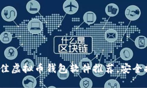 2023年最佳虚拟币钱包软件推荐，安全提现不迷路