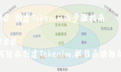 ### 创建Tokenim的步骤指南