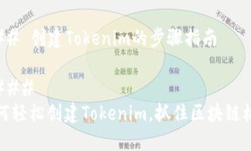 ### 创建Tokenim的步骤指南

#### 
如何轻松创建Tokenim，抓住区块链机遇