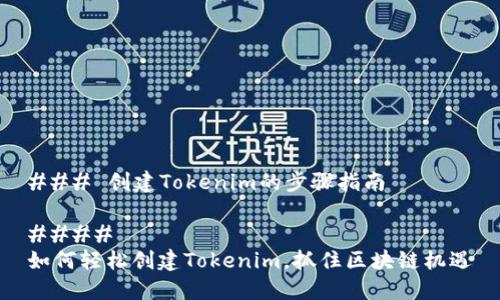 ### 创建Tokenim的步骤指南

#### 
如何轻松创建Tokenim，抓住区块链机遇