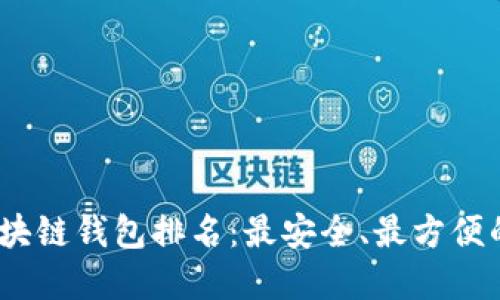 2023年区块链钱包排名：最安全、最方便的选择揭秘