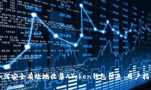 如何安全有效地收集AToken钱包信息：用户指南