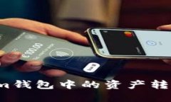 如何将Tokenim钱包中的资产