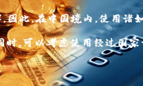 Tokenim 是一种基于区块链的加密数字货币，通常与特定的应用场景或平台相关。如果你在询问 Tokenim 是否可以在中国网络上使用，这涉及多个因素，包括中国的法律法规、对加密货币的监管政策以及特定平台的可用性。

截至2023年，中国对加密货币实施了严格的监管政策，包括禁止数字货币交易和初始币发行（ICO）。因此，在中国境内，使用诸如 Tokenim 这样的加密货币可能面临法律障碍。

如果你想在中国使用区块链或数字货币相关的技术，建议关注相关法律动态，确保遵守当地规定。同时，可以考虑使用经过国家认可的代币或平台，确保合规运营。

请根据自己的需求进行具体研究，必要时寻求法律或专业建议。