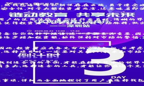 如何选择合适的区块链钱包？投资额与安全性的完美平衡

区块链钱包, 投资额, 数字货币, 安全性/guanjianci

引言：了解区块链钱包的重要性
在数字货币日益增长的今天，区块链钱包成为了每个投资者必备的工具。一个好的区块链钱包，不仅能保障你的投资安全，还能提供便捷的交易体验。

1. 区块链钱包的基本概念
区块链钱包是存储和管理你的数字资产（如比特币、以太坊等）的应用程序或设备。它实际上并不储存币，而是保存你的私钥，允许你对区块链上的资产进行控制。
区块链钱包主要分为三种类型：热钱包、冷钱包和纸钱包。热钱包在线，使用方便但安全性相对较低；冷钱包不联网，提供更高的安全性，非常适合长期投资；纸钱包则是一种更为原始的存储方式，通过打印私钥和地址保存。

2. 投资额对钱包选择的影响
投资金额的大小直接影响你选择哪种类型的钱包。如果你的投资额较小，热钱包可能更合适，因为其便捷性使你能够快速交易。
然而，如果你的投资额相对较大，那么冷钱包是更好的选择。尽管冷钱包的使用频率较低，但其极高的安全性确保了你的资产不受外部攻击。

3. 钱包的安全性分析
在选择区块链钱包时，安全性是首要考虑的因素。首先，你需要考虑钱包的私钥管理方式。热钱包通常将私钥保存在云端，易于遭受攻击；而冷钱包则将私钥保存在本地，几乎无法被黑客攻击。
此外，还应关注钱包的多重签名功能。多重签名钱包要求多个密钥才能完成交易，提高了安全性。对于大额投资者而言，这意味着即使一个密钥被盗，投资者的资金仍然是安全的。

4. 用户界面和操作体验
尽管安全性至关重要，用户体验同样不可忽视。一个拥有良好界面的钱包可以极大提升用户的使用体验。当你进行交易时，清晰的界面和简单的操作流程能让你事半功倍。
为了满足不同用户的需求，一些钱包提供个性化的功能，如交易记录、实时市场分析等。这使得投资者可以更好地把握市场脉搏，做出更明智的决策。

5. 如何开始使用区块链钱包
安装钱包应用后，你需要进行身份验证并创建钱包。通常，这会要求你生成一个强密码，并备份你的种子短语。这一步骤至关重要，因为一旦丢失种子短语，你将无法恢复你的资产。
在创建完钱包之后，你可以进行小额测试交易，以了解平台的运作。在确认操作无误后，再逐步增加投资额。始终保持对市场的警惕，定期检查钱包的安全设置。

6. 投资区块链的注意事项
区块链投资并非短期获利的工具。许多新手在购买数字货币时容易被价格波动所迷惑。因此，投资者应具备充分的市场知识，并考虑分散投资风险。
此外，了解区块链项目本身也至关重要。有些项目虽然营销火爆，但其技术背景不够扎实。选择项目时，一定要对其团队、技术和市场需求进行全面评估。

7. 结论：找到适合你的区块链钱包
区块链钱包的选择是一个关乎投资安全的重要决定。在安全性、用户体验和投资额之间找到适合你的平衡，才能在数字货币的世界中立足。
记住，合理配置投资，保持警惕，对于你的财富管理来说是至关重要的。无论你的投资额有多大，选择适合的工具，才能让你在这个充满挑战的领域中取得成功。

---

以上内容大纲和内容示例展示了一个关于“区块链钱包”的主题，从基本概念到投资注意事项，详细而全面地探讨了用户在选择钱包时需要考虑的因素。希望能对用户有帮助！