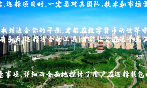 如何选择合适的区块链钱包？投资额与安全性的完美平衡

区块链钱包, 投资额, 数字货币, 安全性/guanjianci

引言：了解区块链钱包的重要性
在数字货币日益增长的今天，区块链钱包成为了每个投资者必备的工具。一个好的区块链钱包，不仅能保障你的投资安全，还能提供便捷的交易体验。

1. 区块链钱包的基本概念
区块链钱包是存储和管理你的数字资产（如比特币、以太坊等）的应用程序或设备。它实际上并不储存币，而是保存你的私钥，允许你对区块链上的资产进行控制。
区块链钱包主要分为三种类型：热钱包、冷钱包和纸钱包。热钱包在线，使用方便但安全性相对较低；冷钱包不联网，提供更高的安全性，非常适合长期投资；纸钱包则是一种更为原始的存储方式，通过打印私钥和地址保存。

2. 投资额对钱包选择的影响
投资金额的大小直接影响你选择哪种类型的钱包。如果你的投资额较小，热钱包可能更合适，因为其便捷性使你能够快速交易。
然而，如果你的投资额相对较大，那么冷钱包是更好的选择。尽管冷钱包的使用频率较低，但其极高的安全性确保了你的资产不受外部攻击。

3. 钱包的安全性分析
在选择区块链钱包时，安全性是首要考虑的因素。首先，你需要考虑钱包的私钥管理方式。热钱包通常将私钥保存在云端，易于遭受攻击；而冷钱包则将私钥保存在本地，几乎无法被黑客攻击。
此外，还应关注钱包的多重签名功能。多重签名钱包要求多个密钥才能完成交易，提高了安全性。对于大额投资者而言，这意味着即使一个密钥被盗，投资者的资金仍然是安全的。

4. 用户界面和操作体验
尽管安全性至关重要，用户体验同样不可忽视。一个拥有良好界面的钱包可以极大提升用户的使用体验。当你进行交易时，清晰的界面和简单的操作流程能让你事半功倍。
为了满足不同用户的需求，一些钱包提供个性化的功能，如交易记录、实时市场分析等。这使得投资者可以更好地把握市场脉搏，做出更明智的决策。

5. 如何开始使用区块链钱包
安装钱包应用后，你需要进行身份验证并创建钱包。通常，这会要求你生成一个强密码，并备份你的种子短语。这一步骤至关重要，因为一旦丢失种子短语，你将无法恢复你的资产。
在创建完钱包之后，你可以进行小额测试交易，以了解平台的运作。在确认操作无误后，再逐步增加投资额。始终保持对市场的警惕，定期检查钱包的安全设置。

6. 投资区块链的注意事项
区块链投资并非短期获利的工具。许多新手在购买数字货币时容易被价格波动所迷惑。因此，投资者应具备充分的市场知识，并考虑分散投资风险。
此外，了解区块链项目本身也至关重要。有些项目虽然营销火爆，但其技术背景不够扎实。选择项目时，一定要对其团队、技术和市场需求进行全面评估。

7. 结论：找到适合你的区块链钱包
区块链钱包的选择是一个关乎投资安全的重要决定。在安全性、用户体验和投资额之间找到适合你的平衡，才能在数字货币的世界中立足。
记住，合理配置投资，保持警惕，对于你的财富管理来说是至关重要的。无论你的投资额有多大，选择适合的工具，才能让你在这个充满挑战的领域中取得成功。

---

以上内容大纲和内容示例展示了一个关于“区块链钱包”的主题，从基本概念到投资注意事项，详细而全面地探讨了用户在选择钱包时需要考虑的因素。希望能对用户有帮助！