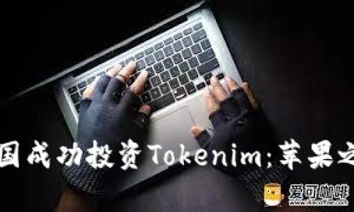 如何在中国成功投资Tokenim：苹果之路的启示