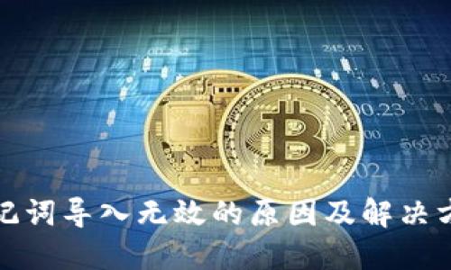 助记词导入无效的原因及解决方案