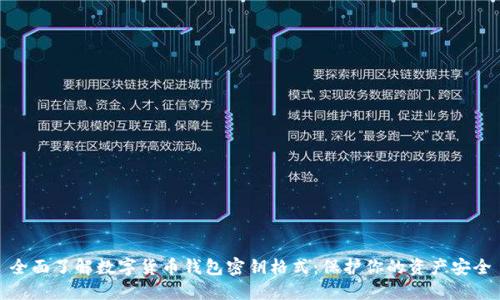 全面了解数字货币钱包密钥格式：保护你的资产安全